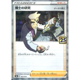 博士の研究 (ミラー仕様) 003/028 S8a サポート ポケモンカードゲーム ソード&シールド 拡張パック 25th ANNIVERSARY COLLECTION